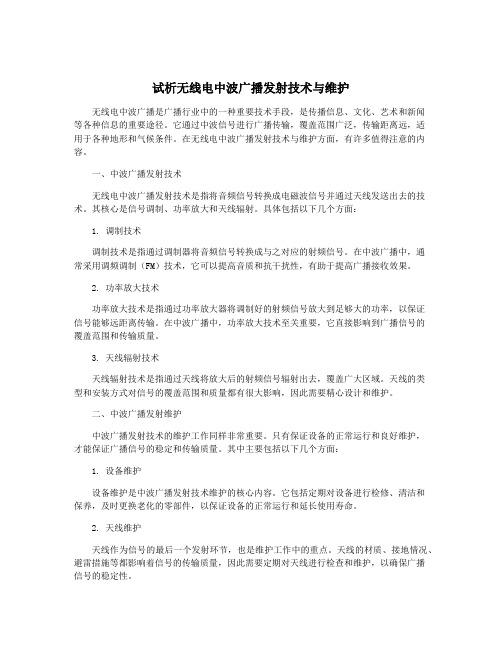 试析无线电中波广播发射技术与维护