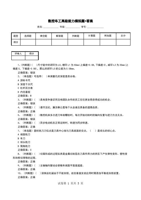 数控车工高级能力模拟题+答案