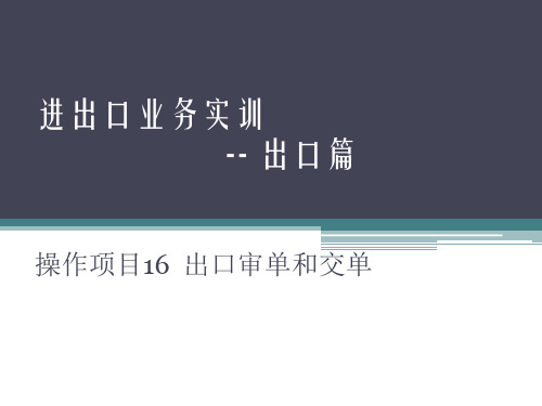 进出口业务实训操作项目16 出口审单和交单