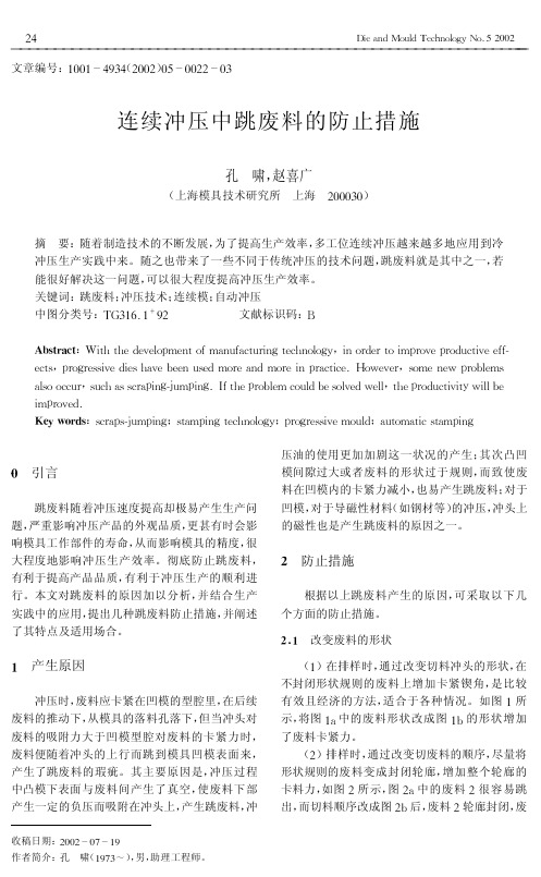 连续冲压中跳废料的防止措施