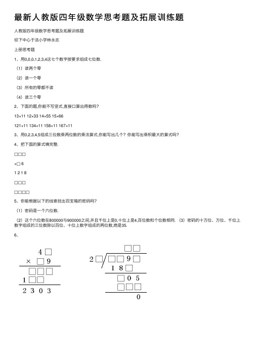 最新人教版四年级数学思考题及拓展训练题