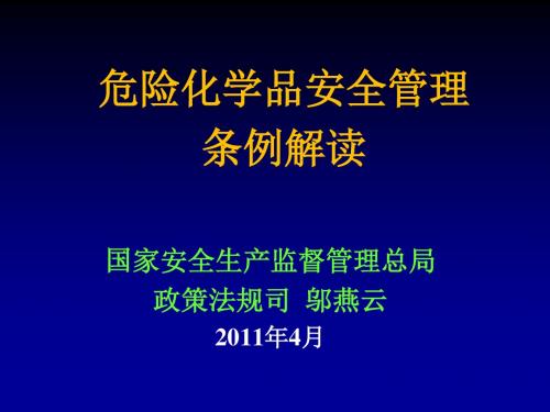 新的危险化学品安全管理条例解读(国务院令591号)