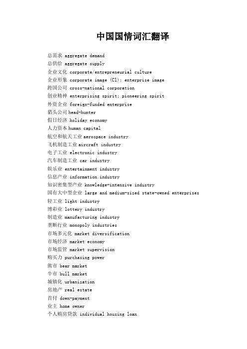 中国国情及文化词汇英文翻译