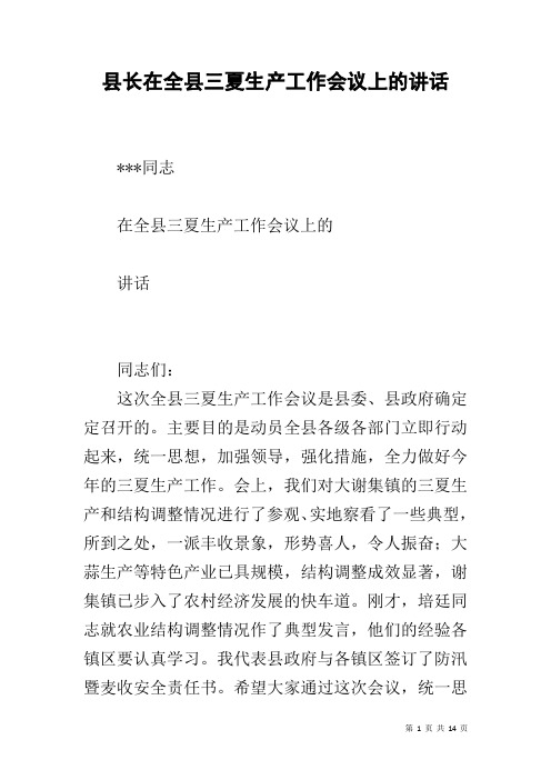 县长在全县三夏生产工作会议上的讲话