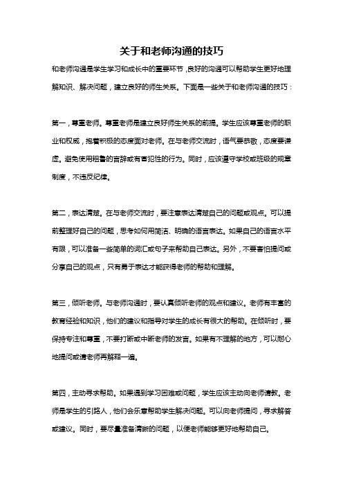 关于和老师沟通的技巧