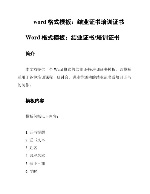 word格式模板：结业证书培训证书