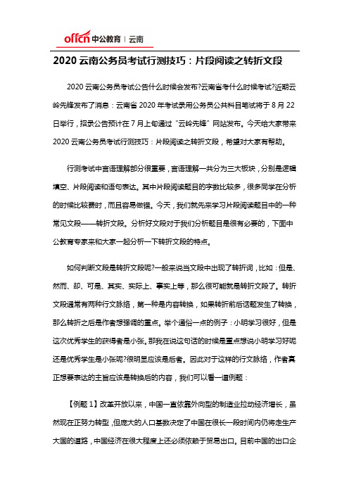 2020云南公务员考试行测技巧：片段阅读之转折文段