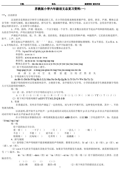 苏教版小学六年级语文总复习资料(一)