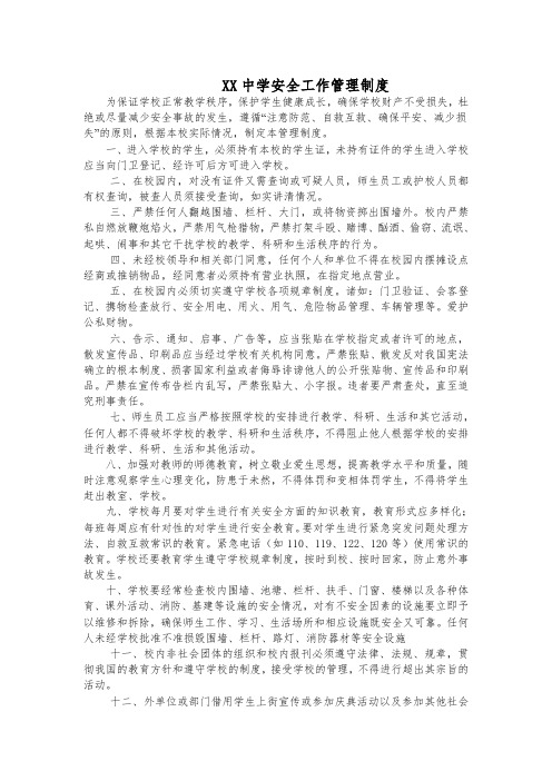 学校安全工作制度汇编及应急预案(全)