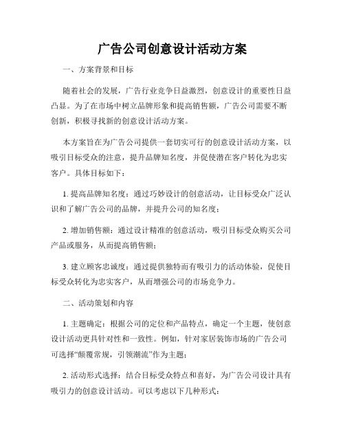 广告公司创意设计活动方案