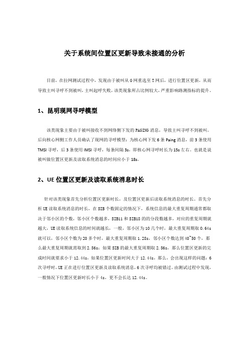 关于系统间位置区更新导致未接通的分析