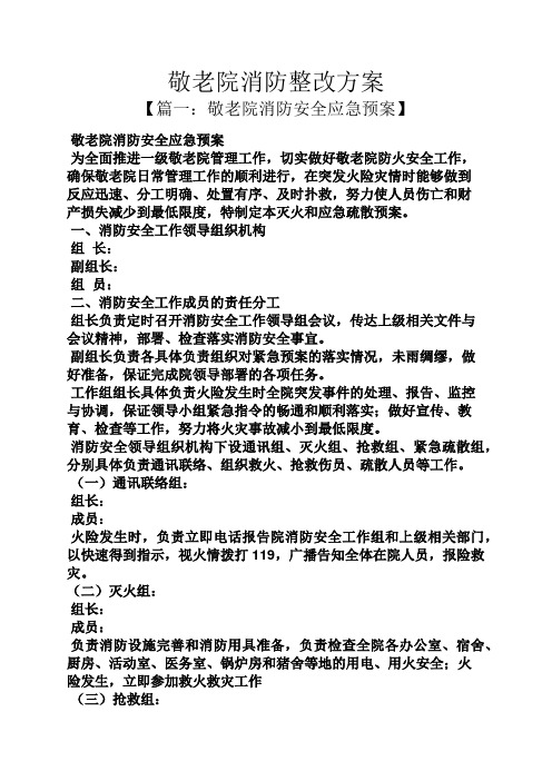 活动方案之敬老院消防整改方案