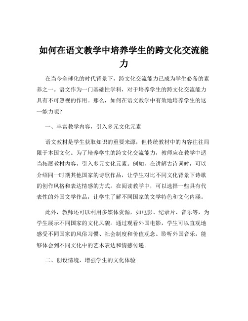 如何在语文教学中培养学生的跨文化交流能力