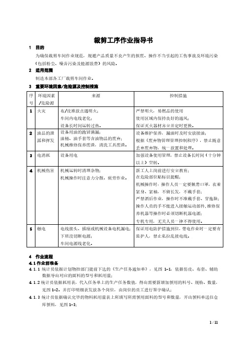 《裁剪工序作业指导书》V1