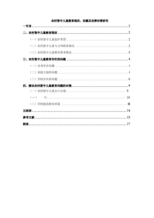 【《农村留守儿童教育现状、问题及优化建议(附问卷)11000字》(论文)】