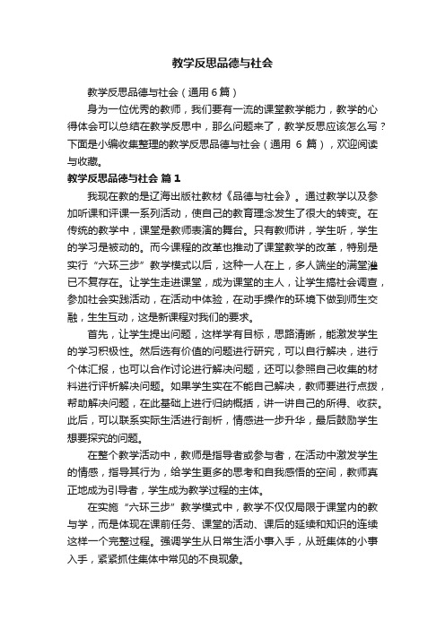 教学反思品德与社会（通用6篇）