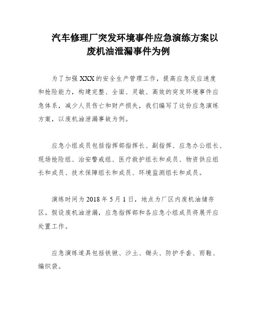 汽车修理厂突发环境事件应急演练方案以废机油泄漏事件为例