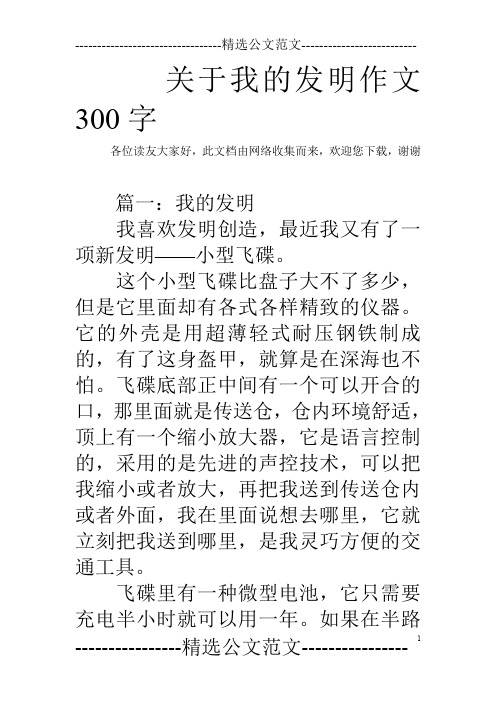 关于我的发明作文300字