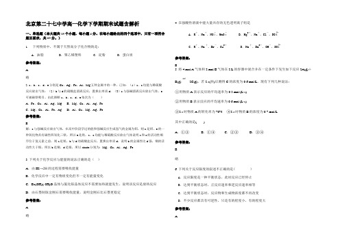 北京第二十七中学高一化学下学期期末试题含解析