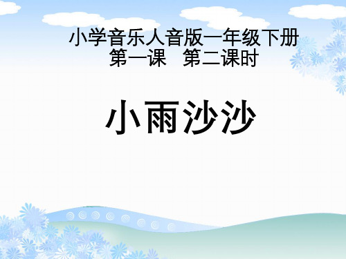 1.1.2《小雨沙沙》教学课件