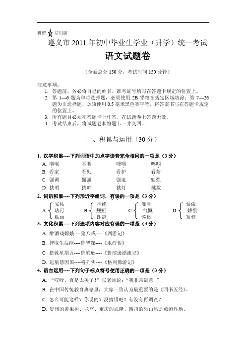 2011年贵州遵义市初中毕业、升学考试语文试卷