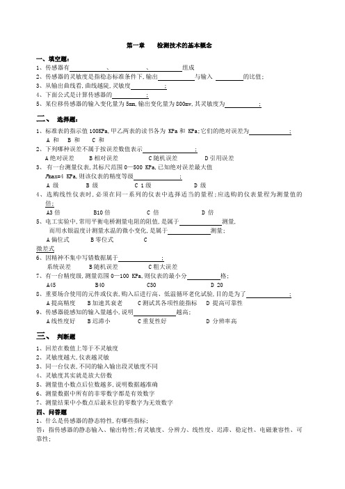 传感器题库及答案