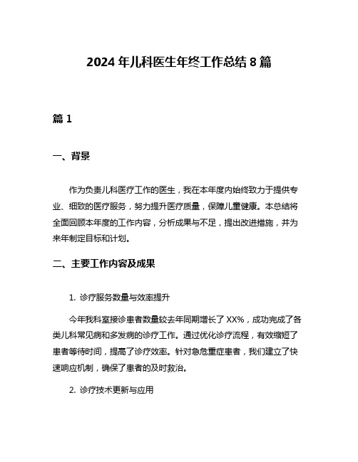 2024年儿科医生年终工作总结8篇