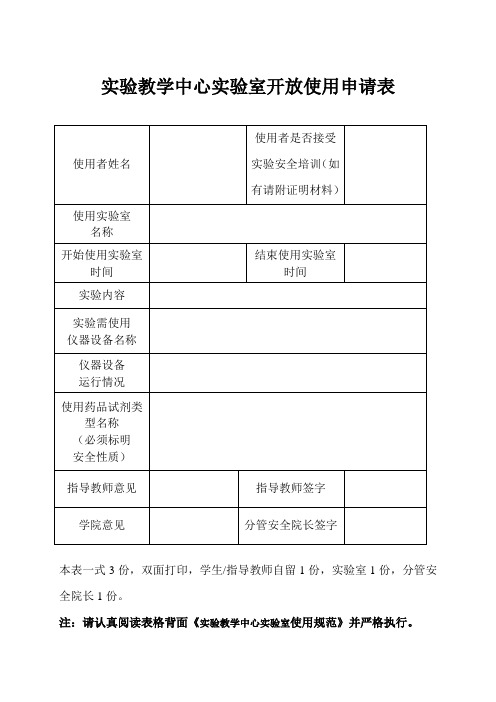 实验教学中心实验室开放使用申请表