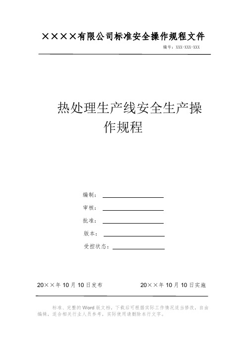 热处理生产线安全生产操作规程 安全操作规程系列文件 岗位作业指导书 岗位操作规程 