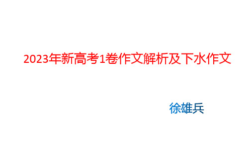 2023年新高考1卷作文解析及下水作文+课件18张