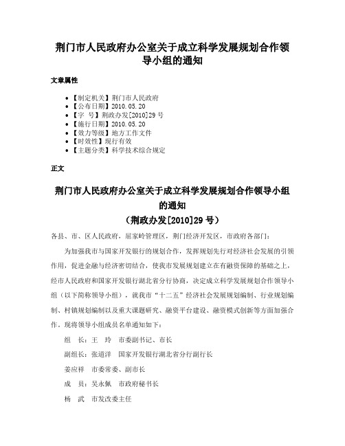 荆门市人民政府办公室关于成立科学发展规划合作领导小组的通知