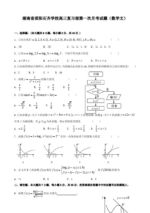 湖南省邵阳石齐学校高三复习部第一次月考试题(数学文)缺答案.doc