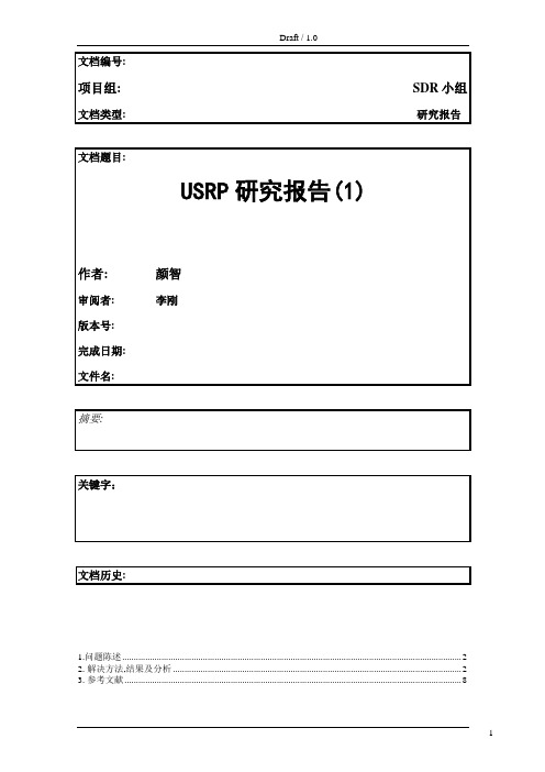 USRP研究报告