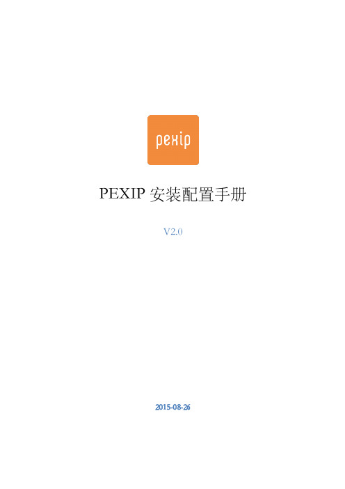 Pexip安装配置手册