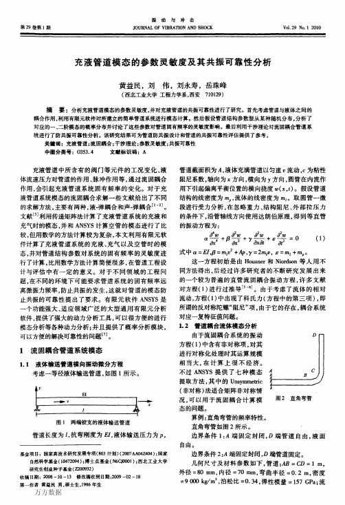 充液管道模态的参数灵敏度及其共振可靠性分析