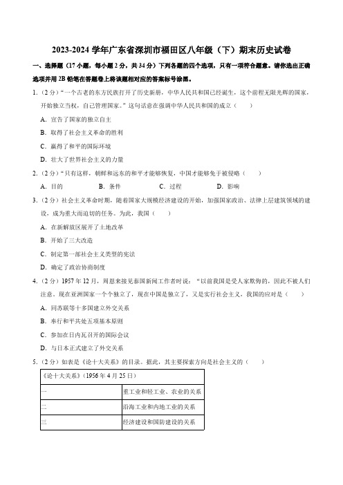 广东省深圳市福田区2023-2024学年部编版八年级下学期期末历史试卷(含解析)