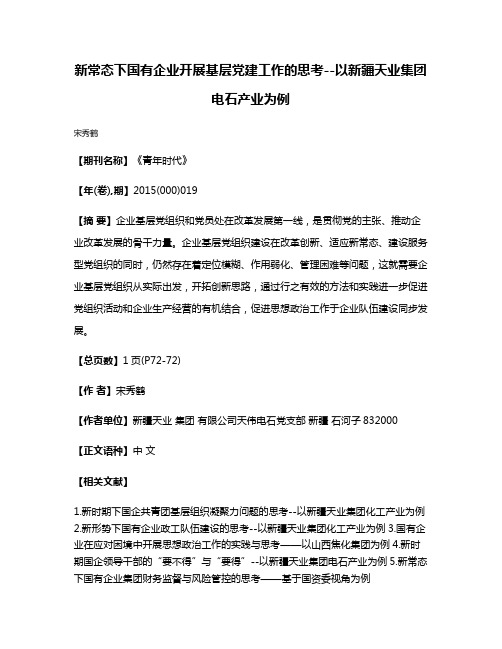 新常态下国有企业开展基层党建工作的思考--以新疆天业集团电石产业为例