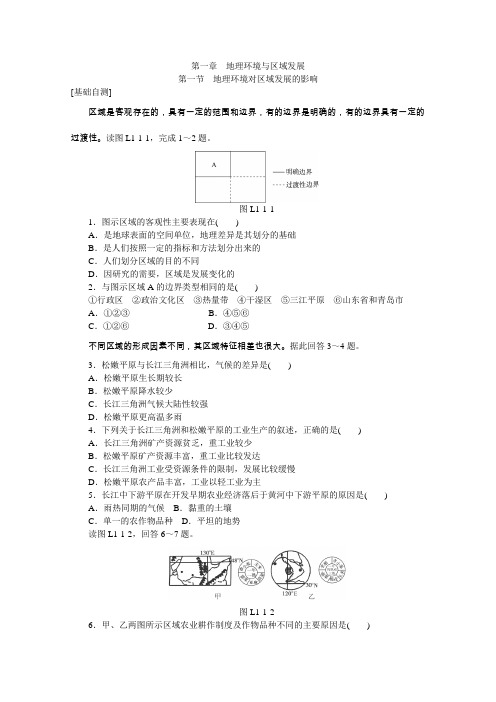 2015-2016学年高二地理(人教版必修3)练习册1.1《地理环境对区域发展的影响》Word版含答案