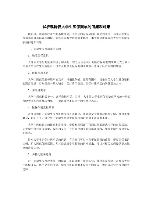 试析现阶段大学生医保面临的问题和对策