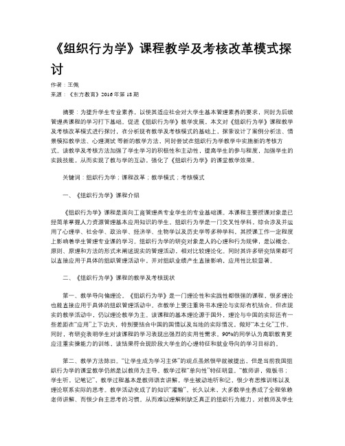 《组织行为学》课程教学及考核改革模式探讨