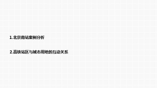 北京南站规划分析共28页文档