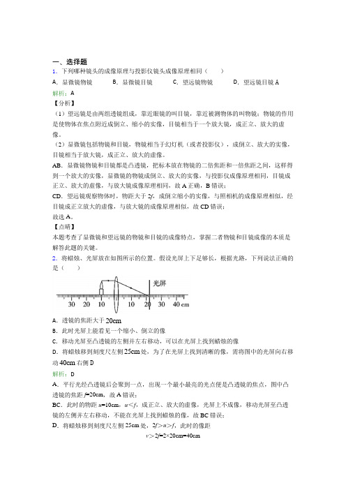 (必考题)人教版初中物理八年级上册第五章综合经典练习题(答案解析)