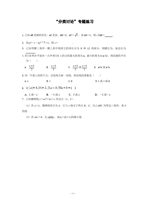 初中数学专题“分类讨论”专题练习(含答案)