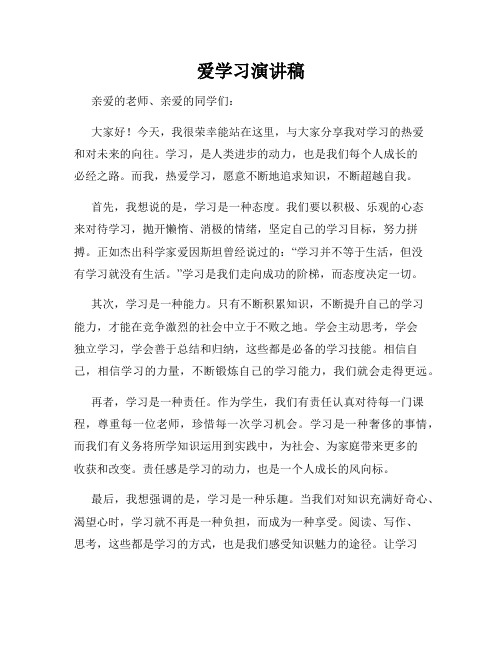 爱学习演讲稿