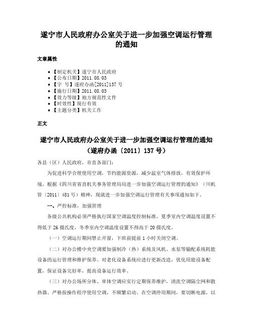 遂宁市人民政府办公室关于进一步加强空调运行管理的通知