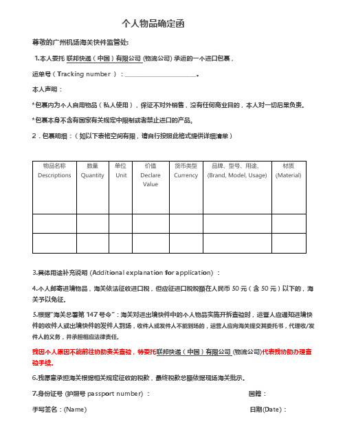 新版海关个人物品保证函 (1)