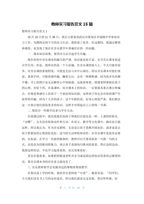 教师实习报告范文15篇