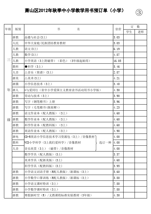 萧山区2012年秋季小学教科书预订单3