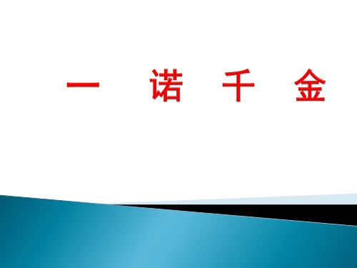 一诺千金课件