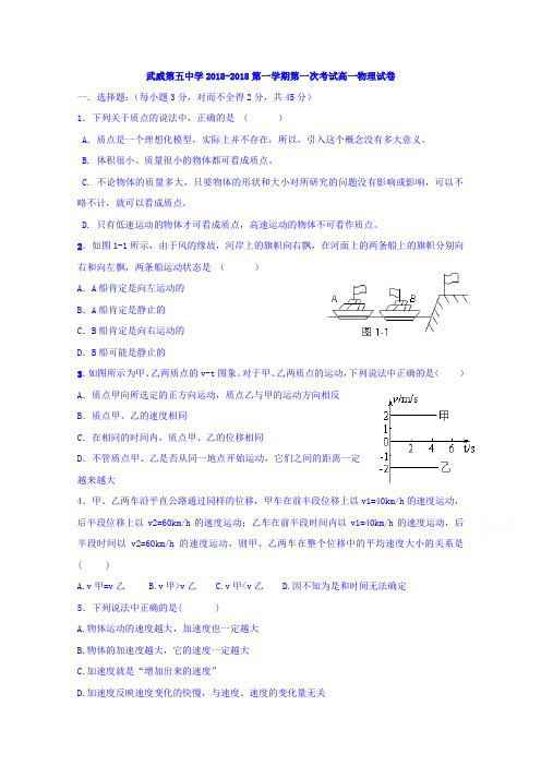 甘肃省武威第五中学2017-2018学年高一上学期第一次月